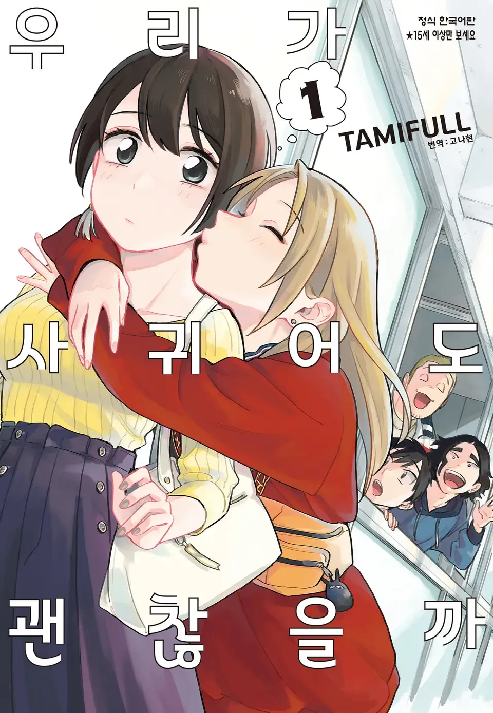 우리가 사귀어도 괜찮을까 1권 표지