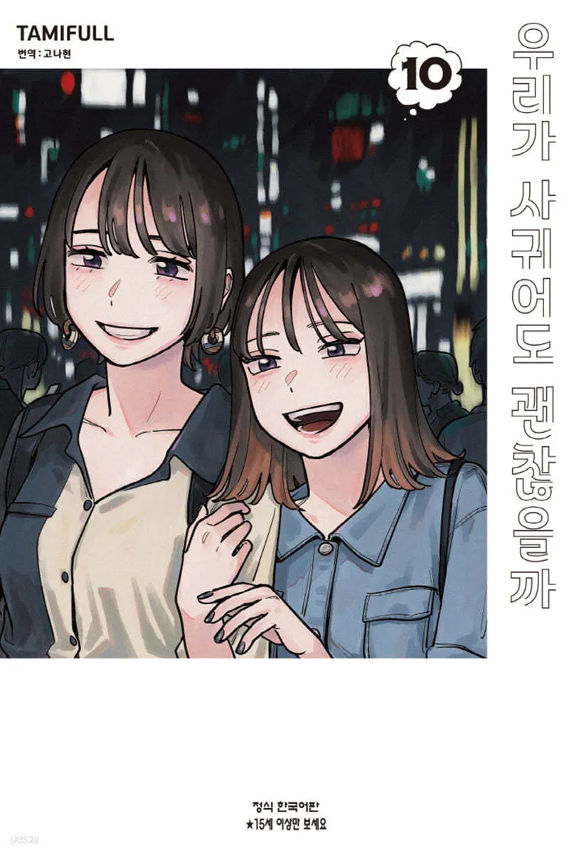 우리가 사귀어도 괜찮을까 10권 표지