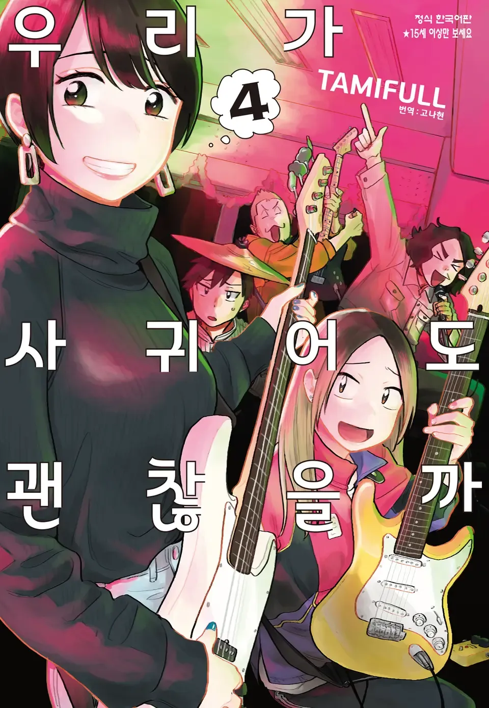 우리가 사귀어도 괜찮을까 4권 표지