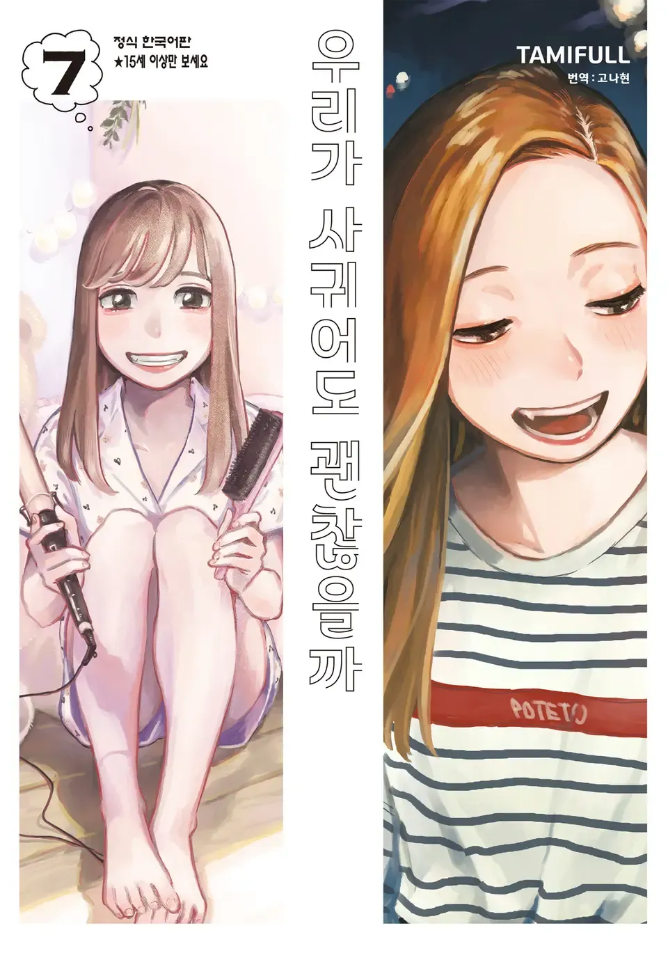 우리가 사귀어도 괜찮을까 7권 표지