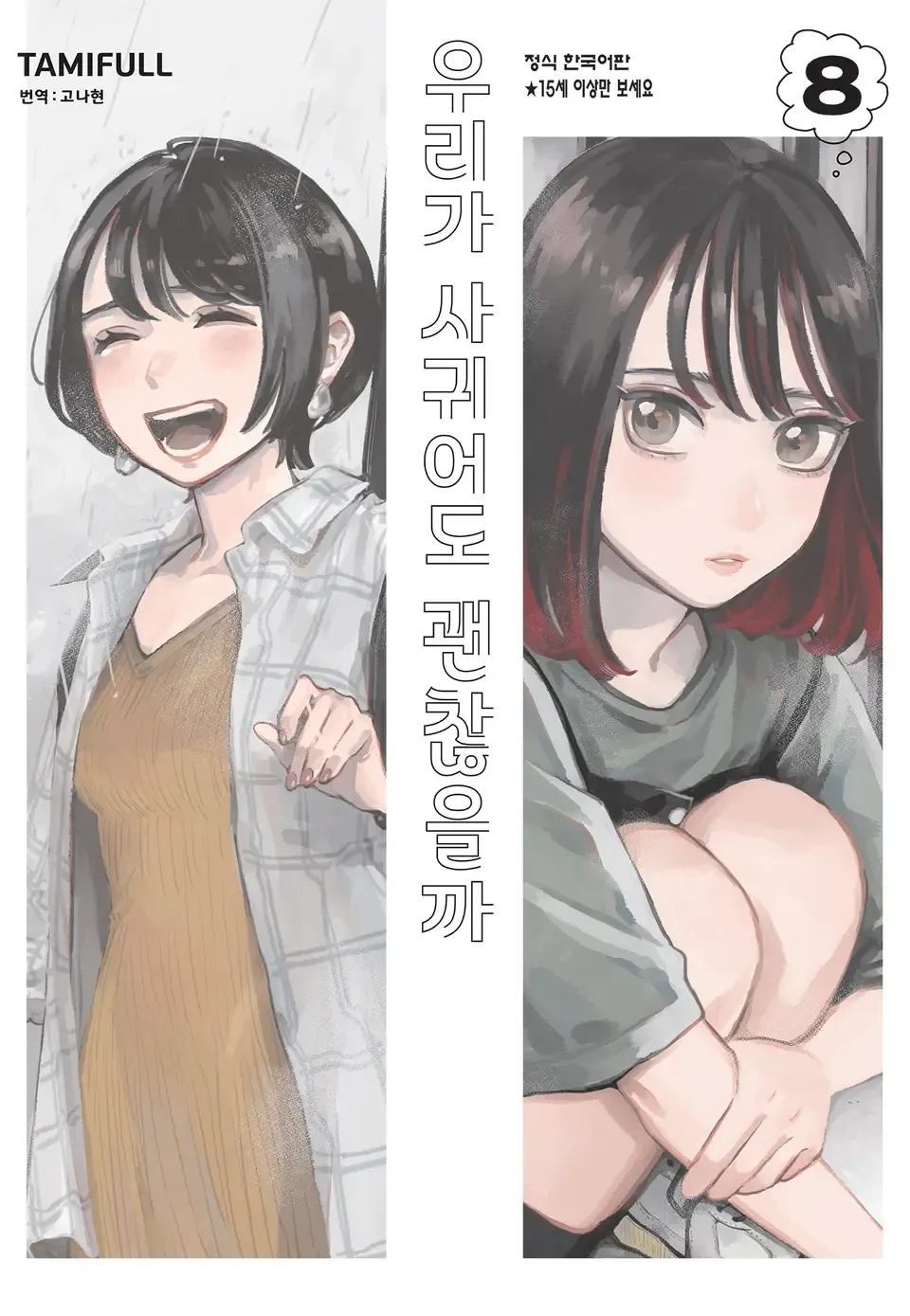 우리가 사귀어도 괜찮을까 8권 표지
