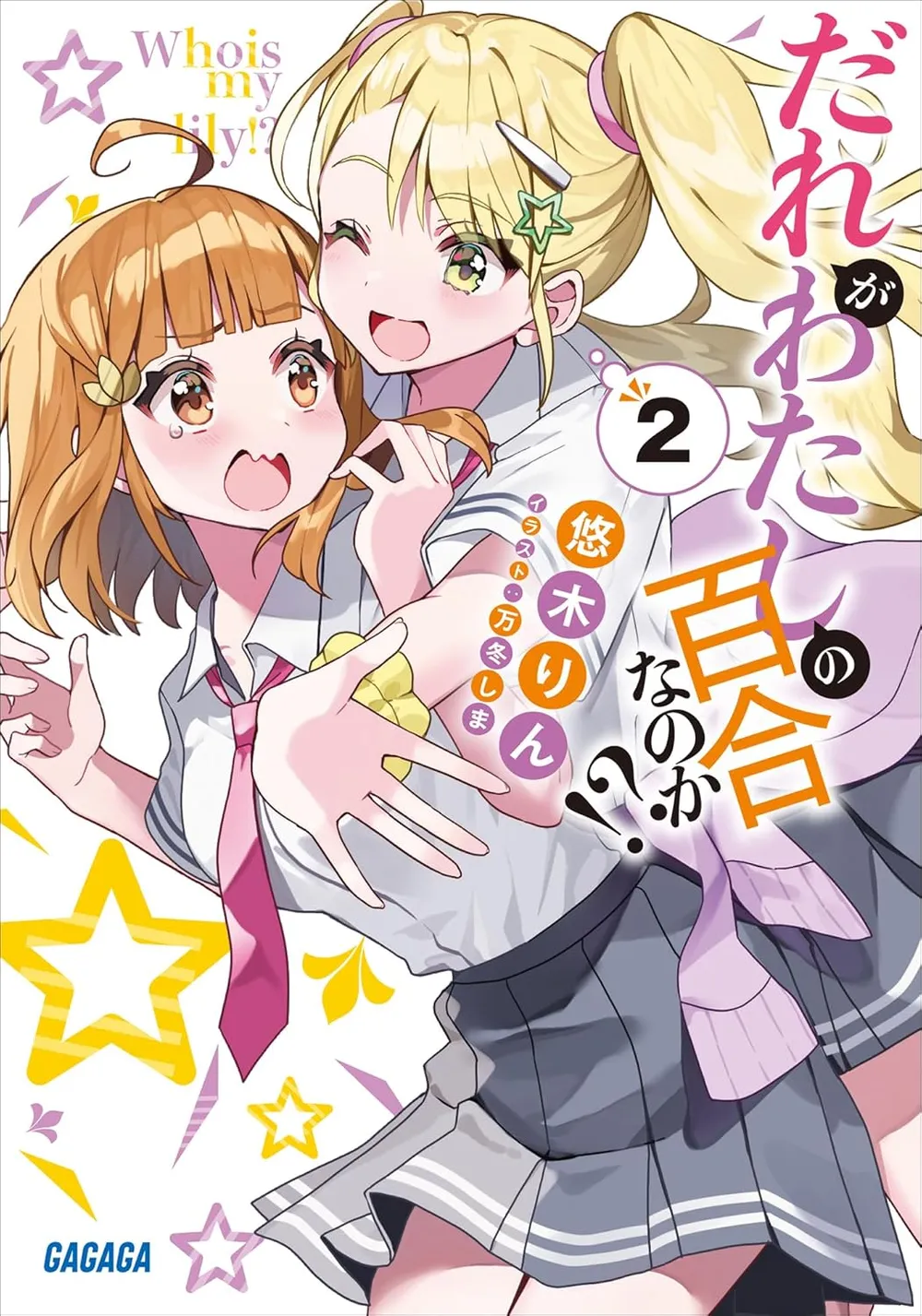 「だれがわたしの百合なのか!? (2)」表紙