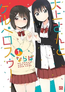 大上さんとケルベロスゥ!、1巻表紙