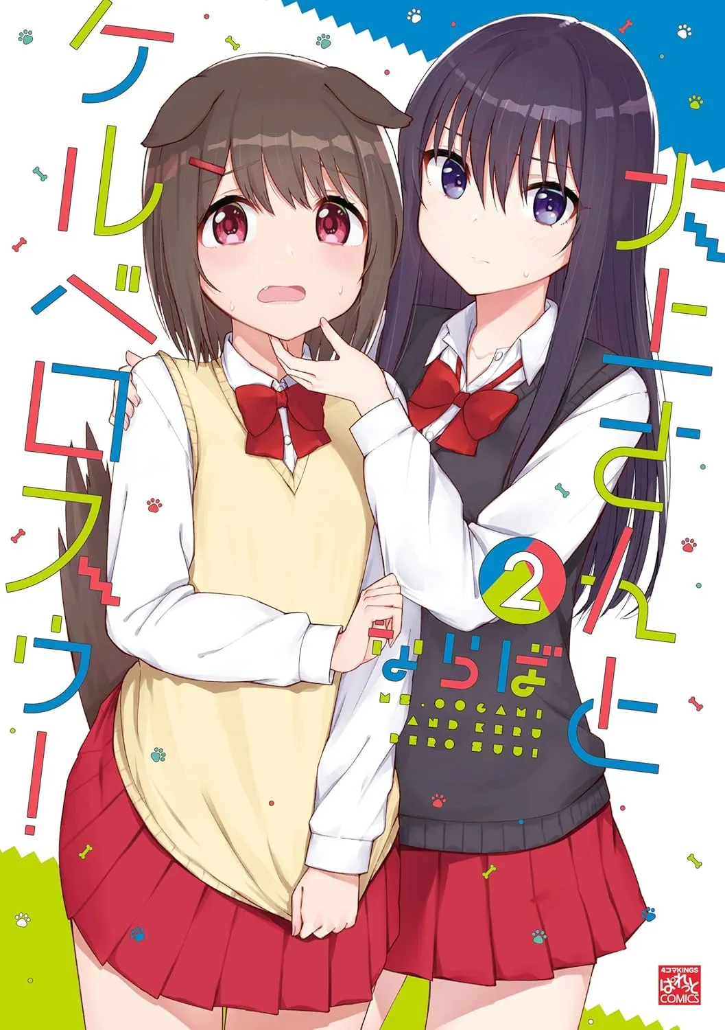「大上さんとケルベロスゥ!」表紙