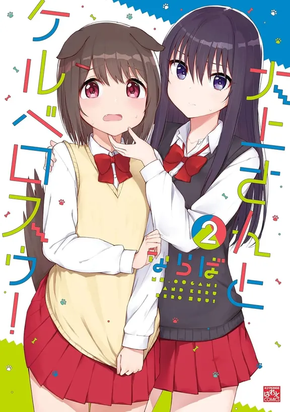 大上さんとケルベロスゥ!