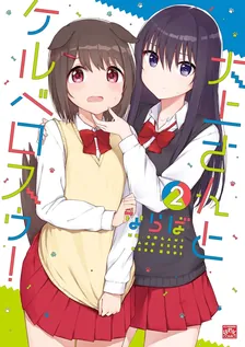 大上さんとケルベロスゥ!、2巻表紙