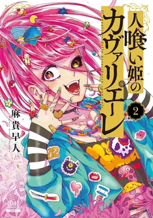 人喰い姫のカヴァリエーレ、2巻表紙