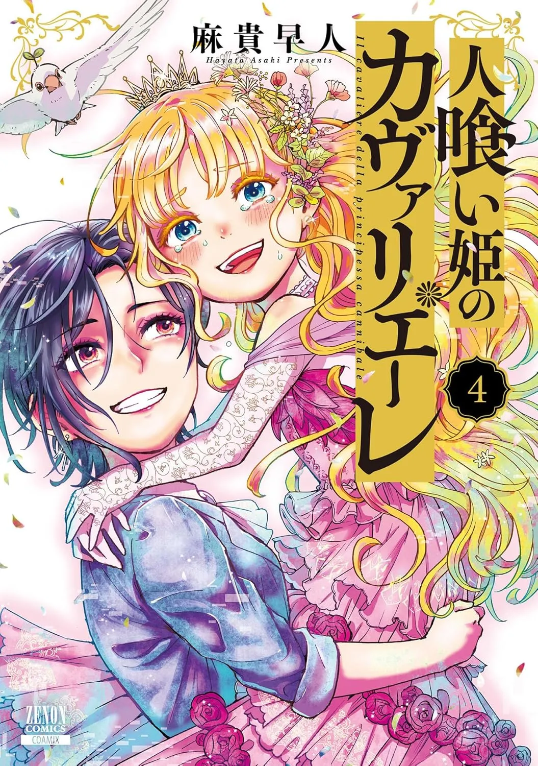 「人喰い姫のカヴァリエーレ」表紙