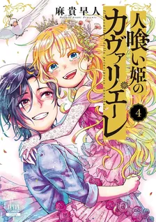 人喰い姫のカヴァリエーレ、4巻表紙