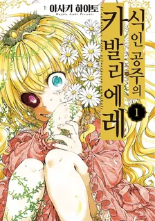 식인 공주의 카발리에리 1권 표지