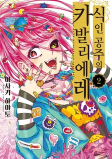 식인 공주의 카발리에리 2권 표지