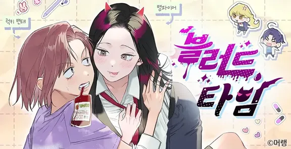 ブラッドタイム