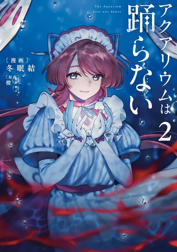 아쿠아리움은 춤추지 않아