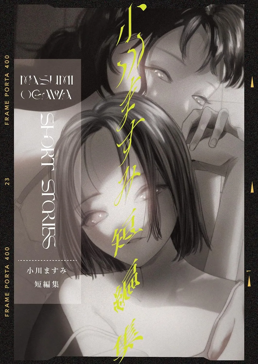 「小川ますみ短編集」表紙