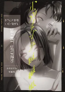 小川ますみ短編集