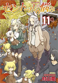 セントールの悩み、11巻表紙