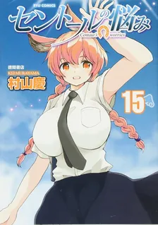 セントールの悩み、15巻表紙