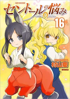 セントールの悩み、16巻表紙