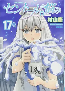セントールの悩み、17巻表紙