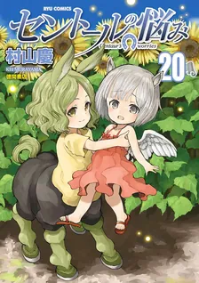 セントールの悩み、20巻表紙