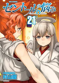 セントールの悩み、21巻表紙