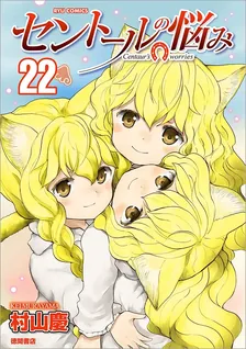 セントールの悩み、22巻表紙