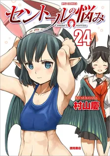 セントールの悩み、24巻表紙