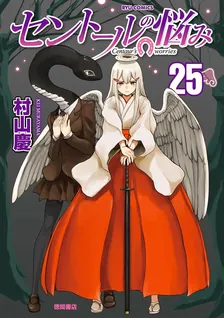 セントールの悩み、25巻表紙