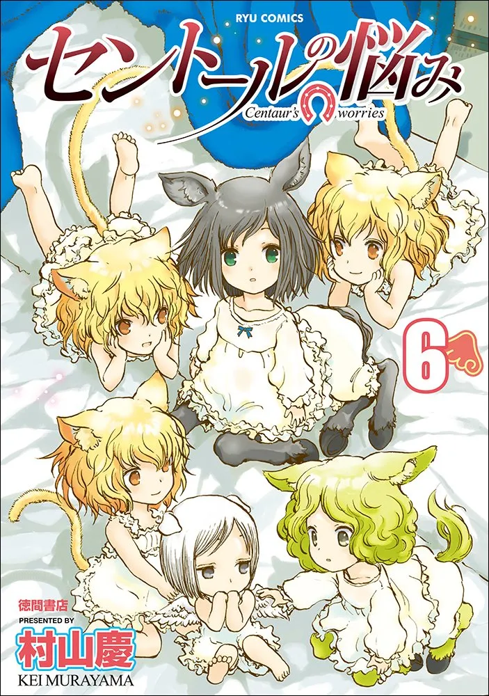 「セントールの悩み (6)」表紙