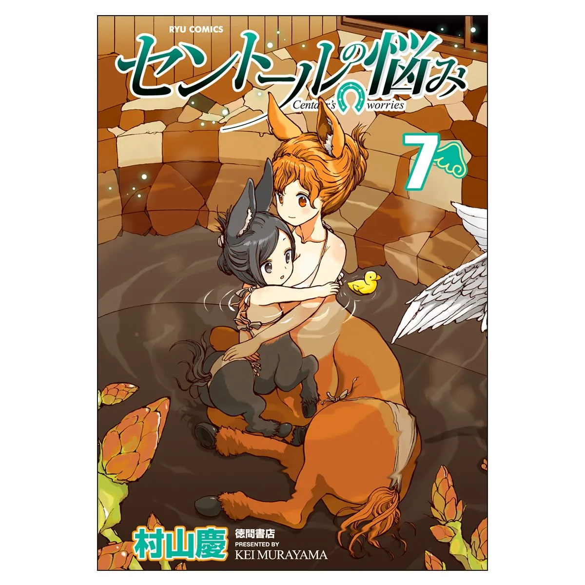 「セントールの悩み (7)」表紙