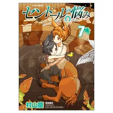 セントールの悩み、7巻表紙
