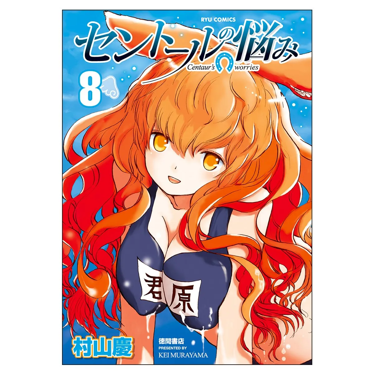 「セントールの悩み (8)」表紙
