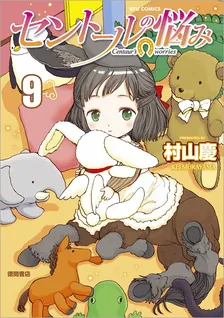 セントールの悩み、9巻表紙