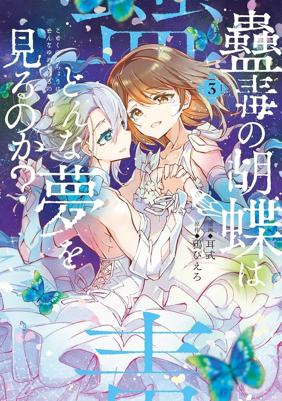 蠱毒の胡蝶はどんな夢を見るのか？