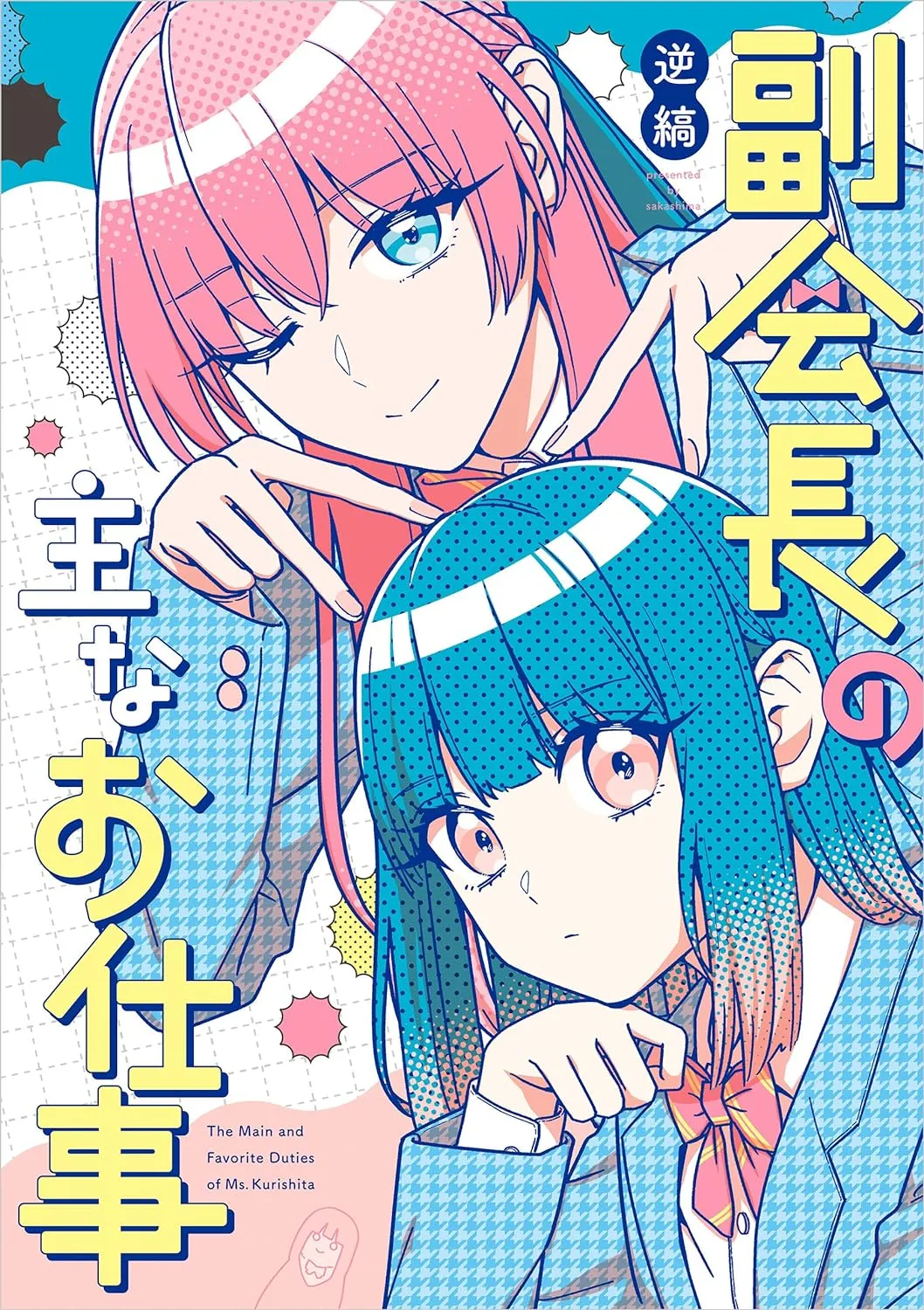 「副会長の主なお仕事」表紙
