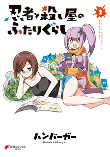 忍者と殺し屋のふたりぐらし、2巻表紙