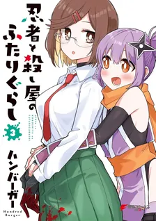 忍者と殺し屋のふたりぐらし、3巻表紙
