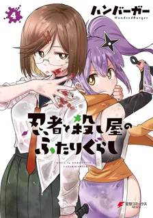 忍者と殺し屋のふたりぐらし、4巻表紙