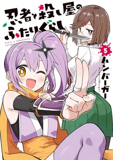 忍者と殺し屋のふたりぐらし、5巻表紙