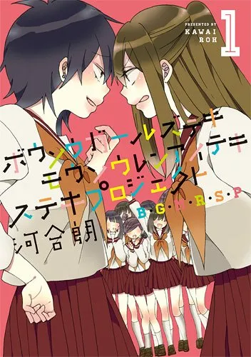 ボウソウガールズテキモウソウレンアイテキステキプロジェクト（B・G・M・R・S・P）、1巻表紙