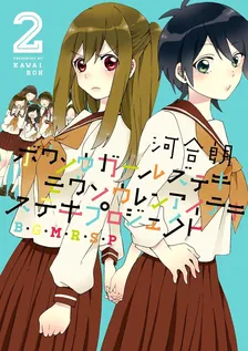 ボウソウガールズテキモウソウレンアイテキステキプロジェクト（B・G・M・R・S・P）、2巻表紙