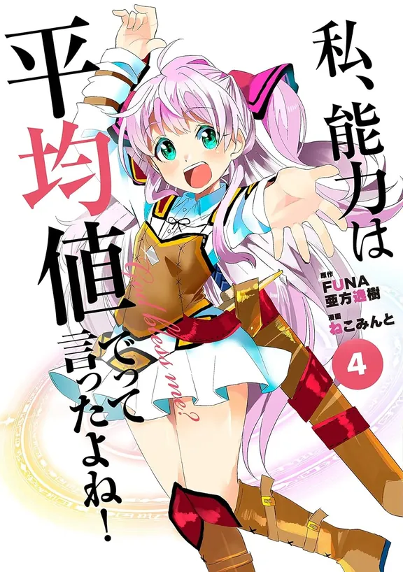 私、能力は平均値でって言ったよね!