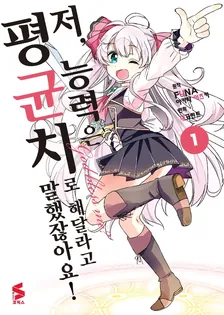 저 능력은 평균치로 해달라고 말했잖아요 (4) 1권 표지