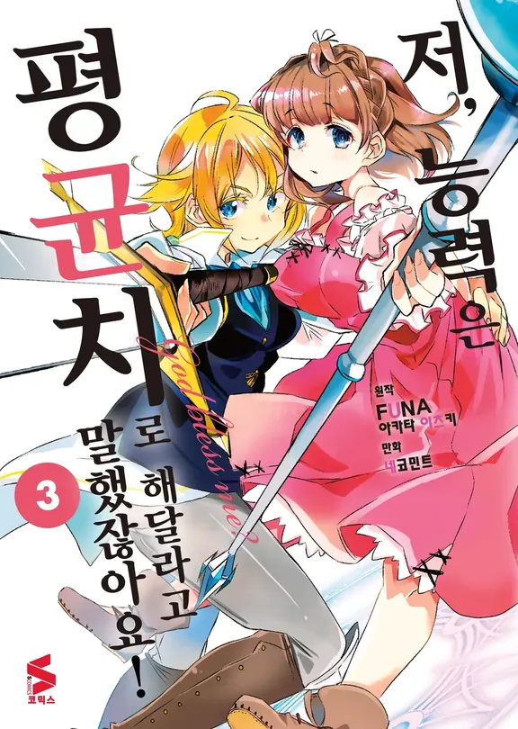 저 능력은 평균치로 해달라고 말했잖아요