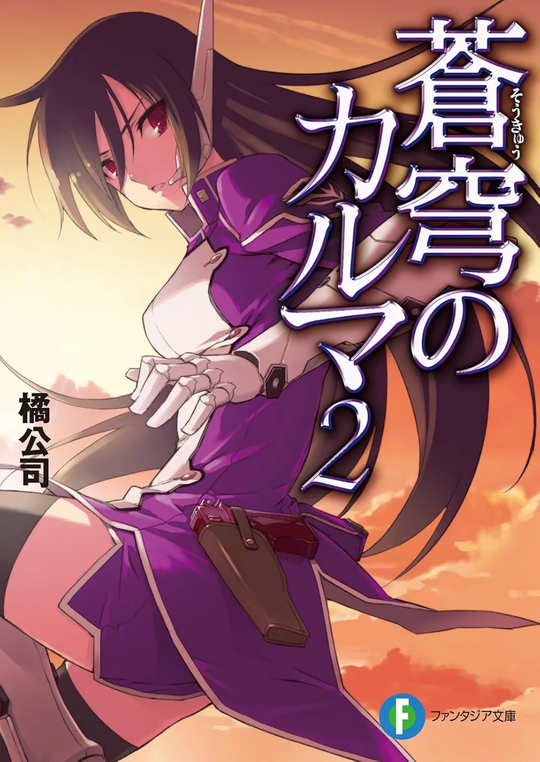「蒼穹のカルマ (2)」表紙