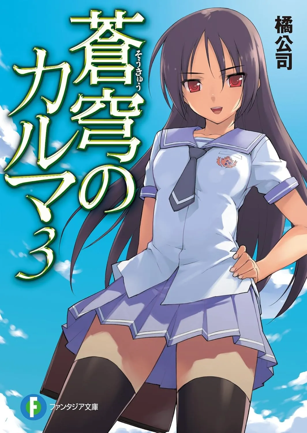 「蒼穹のカルマ (3)」表紙