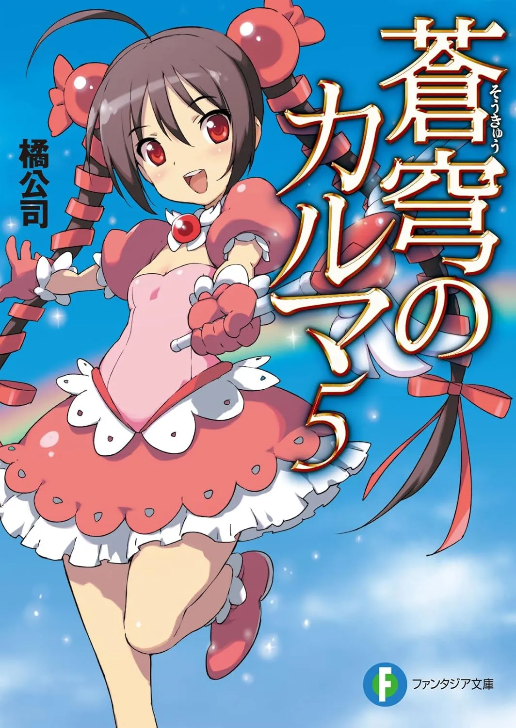 「蒼穹のカルマ (5)」表紙