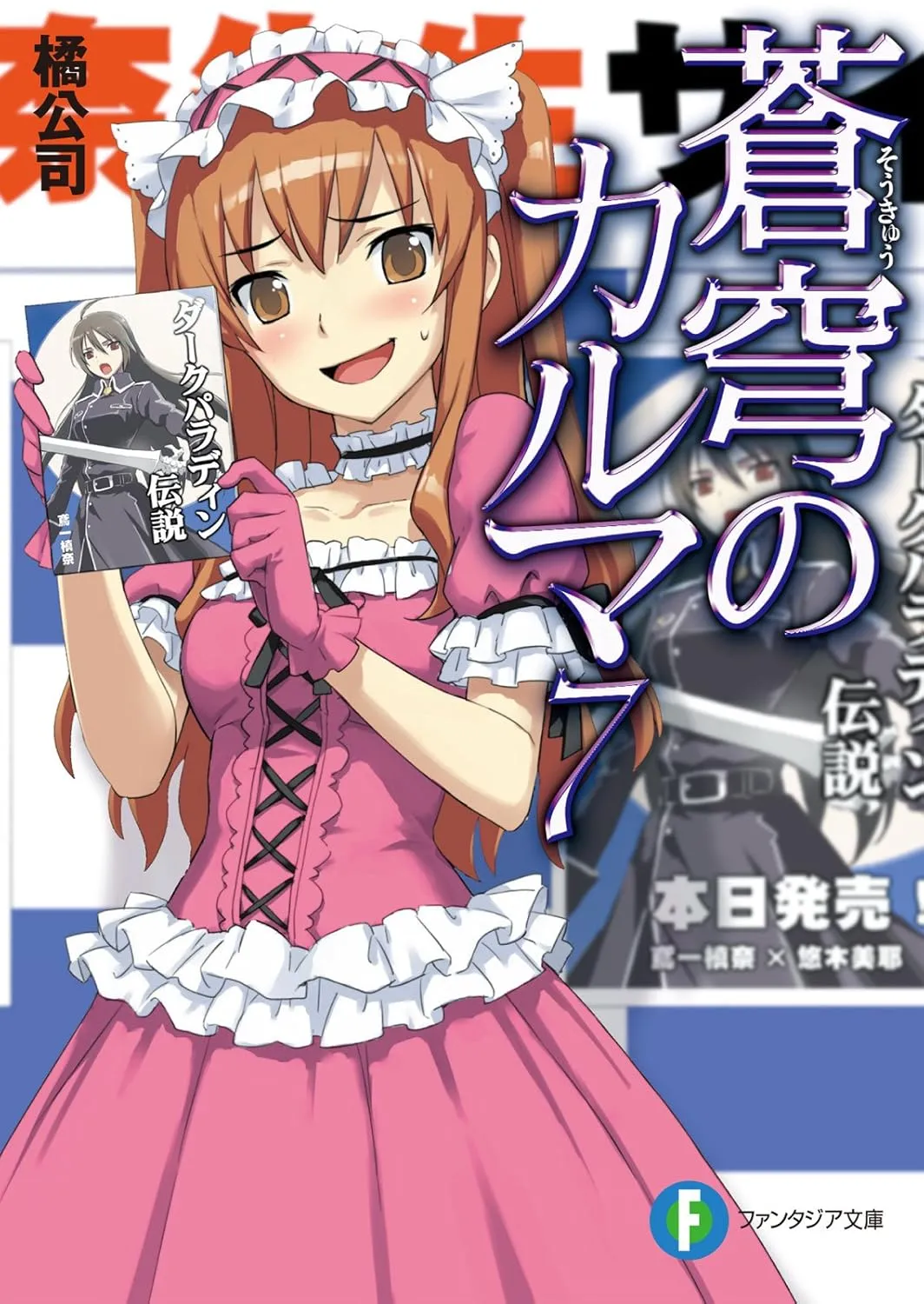 「蒼穹のカルマ (7)」表紙