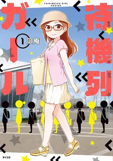 待機列ガール、1巻表紙