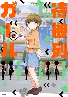 待機列ガール、2巻表紙